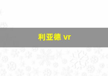 利亚德 vr